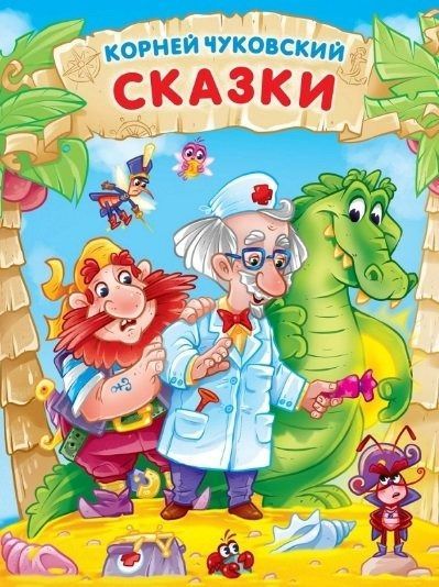 Сказки Корней Чуковский 171х216, мат. лам.