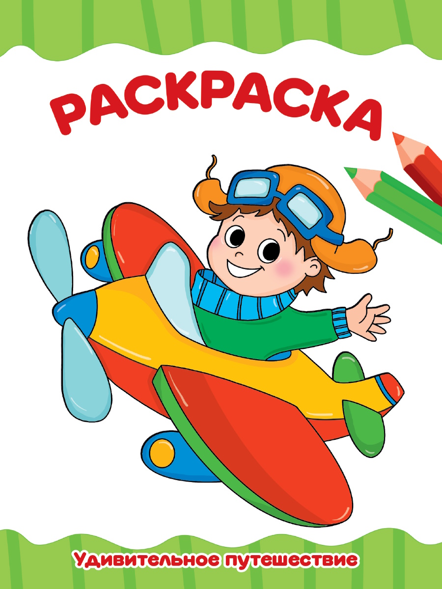 Раскраска А4 'Удивительное путешествие', 8 листов, 978-5-378-34711-7
