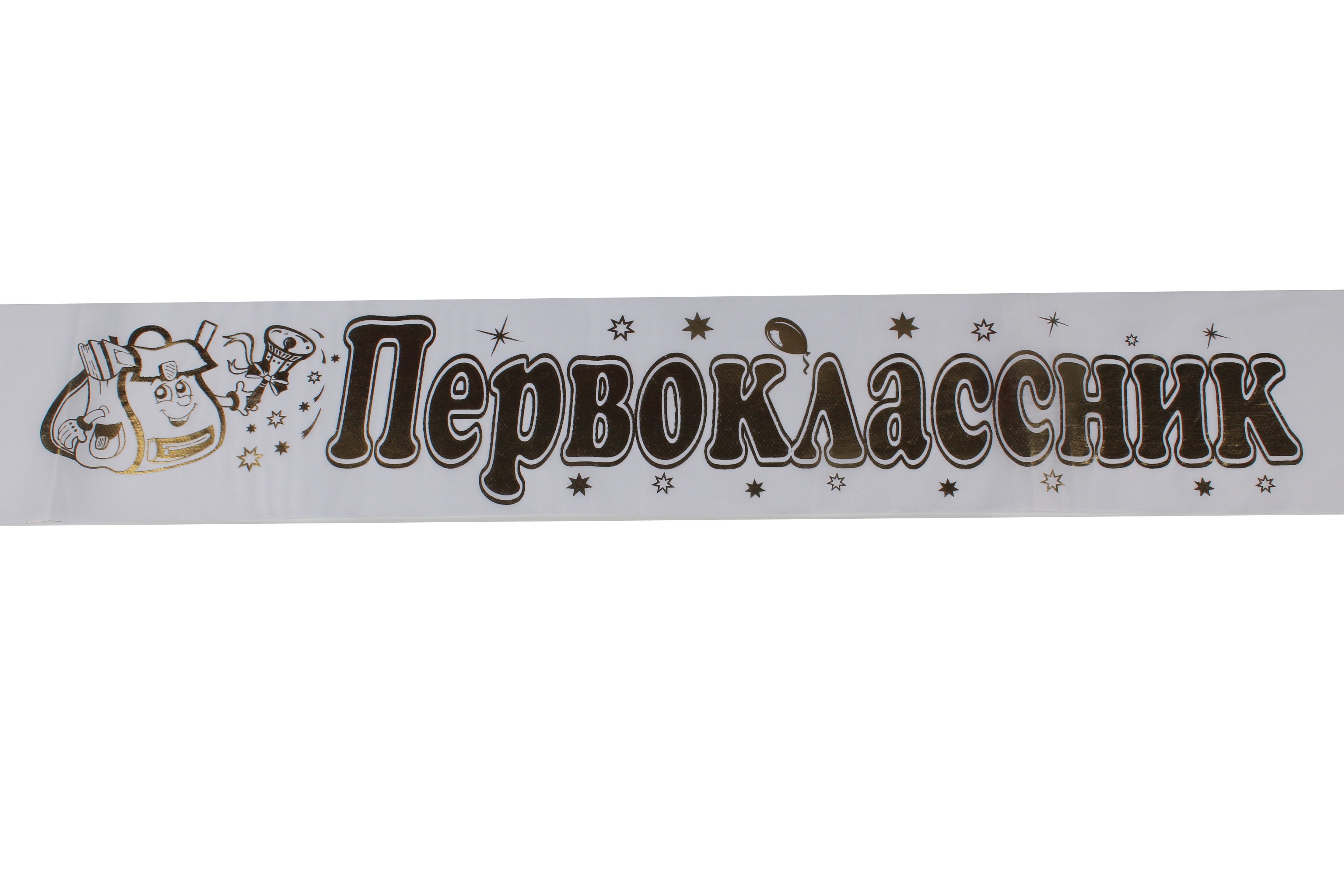 Лента шёлк 'Первоклассник' белая