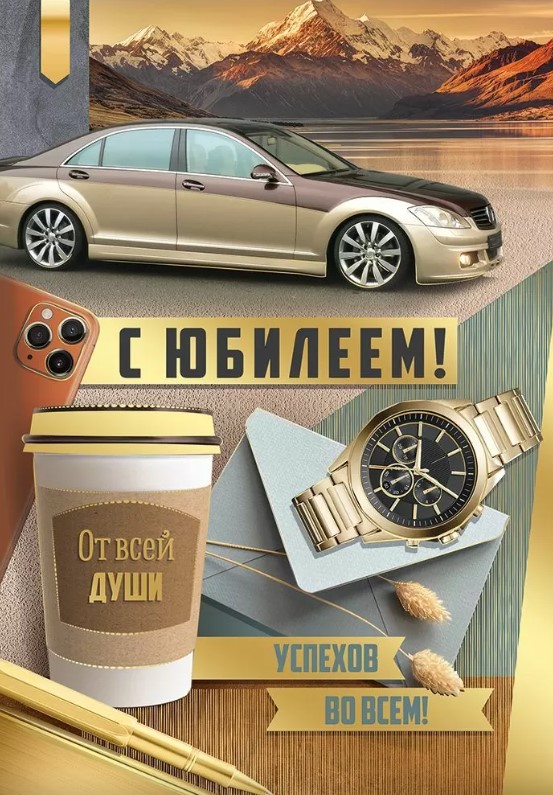 Открытка А4, С Юбилеем, 30000486