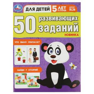 50 развивающих заданий. Для детей 5 лет и старше. 197х260 мм. Скрепка. 16 стр.