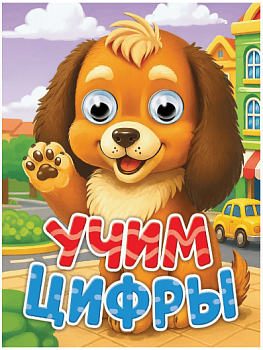 ГЛАЗКИ-МИНИ. УЧИМ ЦИФРЫ (новая)