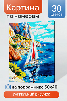 Холст с красками 30x40 см по номерам (в коробке) (30 цв.) Яхта у берегов Италии ХК-3247