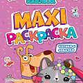 изображение Макси-раскраски от интернет-магазина poligraf-kit.ru
