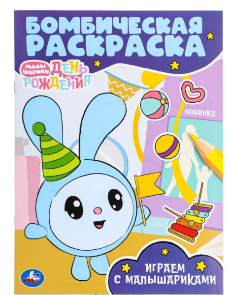 Раскраска А4, Играем с Малышариками, 978-5-506-09653-5