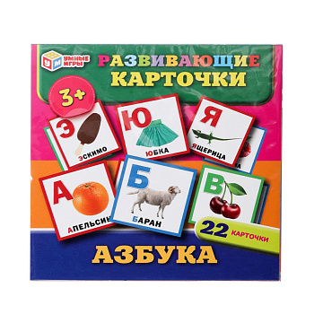 Азбука. Развивающие карточки. 22 карточки. 115х155х10 мм