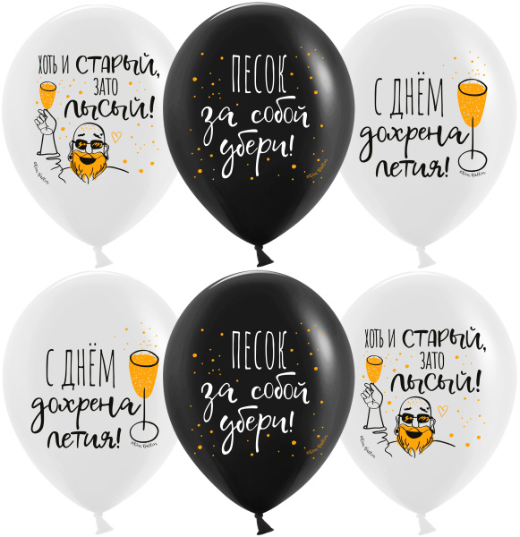 Шар (12'';30 см) С днем ...летия! Черный;Белый, пастель, 2 ст, 25 шт, 612936