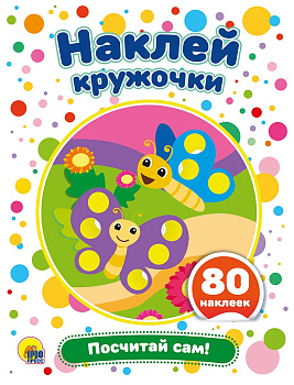 Кружочки А5 с наклейками, дизайн ассорти, 013/492/173/175