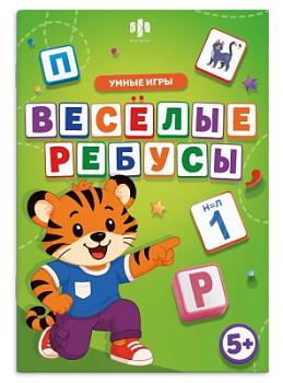 Книжка с заданиями для детей. Серия "Умные игры" РЕБУСЫ, 74027