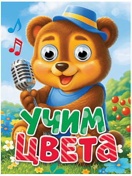 ГЛАЗКИ-МИНИ. УЧИМ ЦВЕТА (новая)