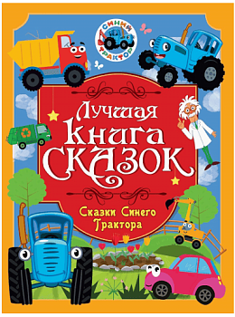 ЛУЧШАЯ КНИГА СКАЗОК. СКАЗКИ СИНЕГО ТРАКТОРА