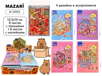 Наклейки РУМБОКС КАПИБАРА, 13.3x19 см, 8 локаций, 8 листов с наклейками, M-20504