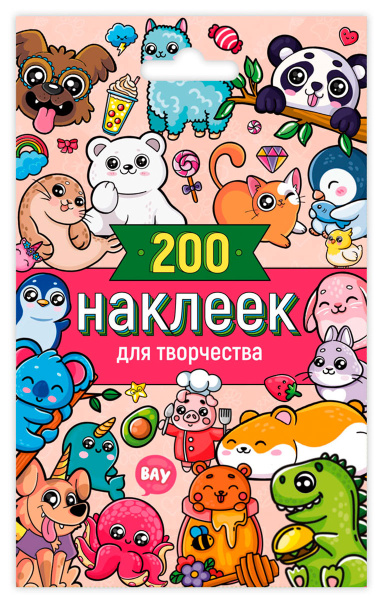 Стикерпак А6 200 наклеек для творчества 8л 776486