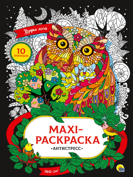 МАКСИ-АНТИСТРЕСС. УЗОРЫ ЛЕСА, 978-5-378-33895-5
